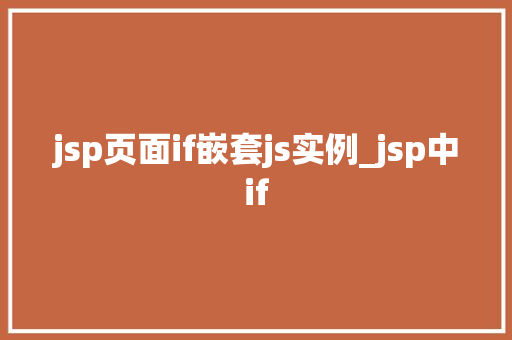 jsp页面if嵌套js实例_jsp中if