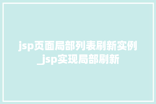 jsp页面局部列表刷新实例_jsp实现局部刷新