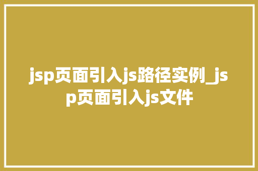 jsp页面引入js路径实例_jsp页面引入js文件