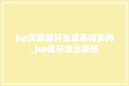 jsp页面循环生成表格实例_jsp循环输出表格