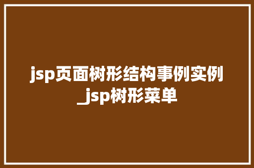 jsp页面树形结构事例实例_jsp树形菜单