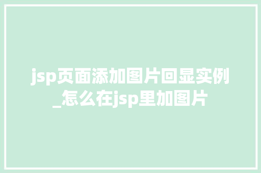 jsp页面添加图片回显实例_怎么在jsp里加图片