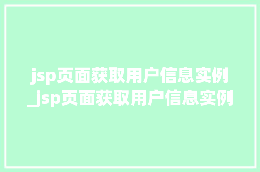 jsp页面获取用户信息实例_jsp页面获取用户信息实例怎么写
