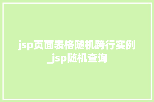 jsp页面表格随机跨行实例_jsp随机查询