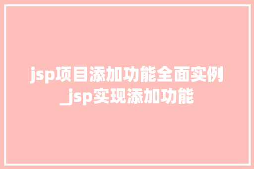 jsp项目添加功能全面实例_jsp实现添加功能