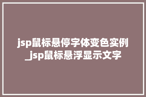 jsp鼠标悬停字体变色实例_jsp鼠标悬浮显示文字