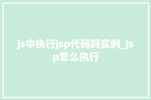 js中执行jsp代码吗实例_jsp怎么执行