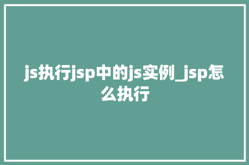 js执行jsp中的js实例_jsp怎么执行