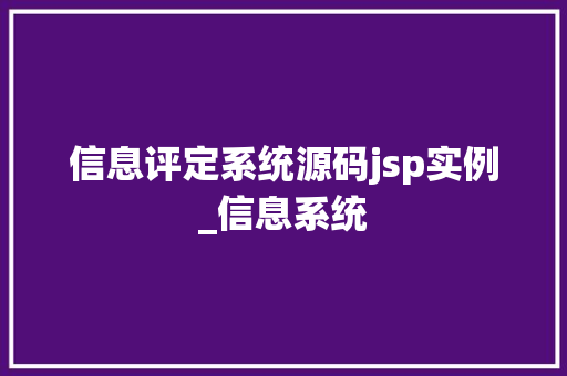 信息评定系统源码jsp实例_信息系统