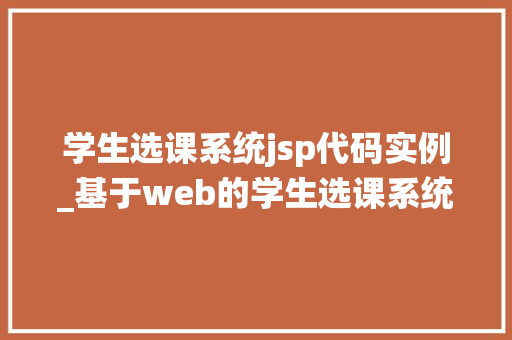 学生选课系统jsp代码实例_基于web的学生选课系统代码