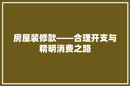 房屋装修款——合理开支与精明消费之路  第1张
