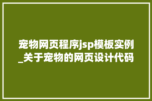 宠物网页程序jsp模板实例_关于宠物的网页设计代码