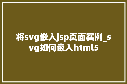 将svg嵌入jsp页面实例_svg如何嵌入html5