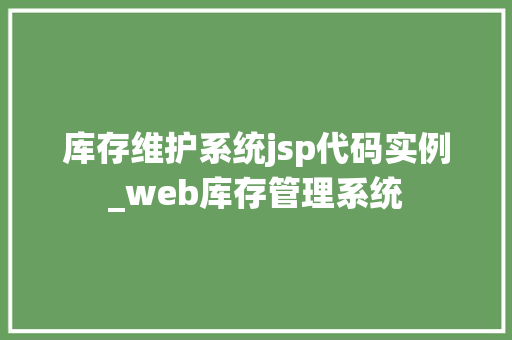库存维护系统jsp代码实例_web库存管理系统