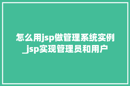 怎么用jsp做管理系统实例_jsp实现管理员和用户