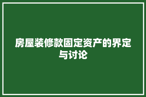 房屋装修款固定资产的界定与讨论