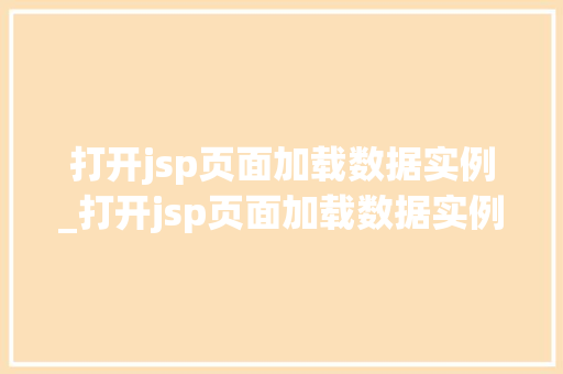 打开jsp页面加载数据实例_打开jsp页面加载数据实例文件
