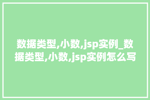 数据类型,小数,jsp实例_数据类型,小数,jsp实例怎么写