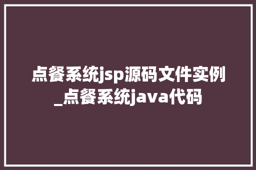 点餐系统jsp源码文件实例_点餐系统java代码