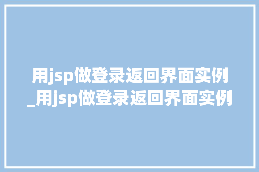 用jsp做登录返回界面实例_用jsp做登录返回界面实例的方法  第1张