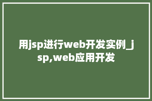 用jsp进行web开发实例_jsp,web应用开发