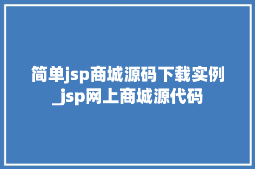 简单jsp商城源码下载实例_jsp网上商城源代码