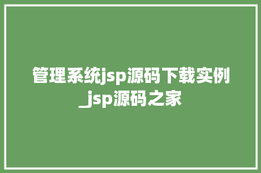 管理系统jsp源码下载实例_jsp源码之家