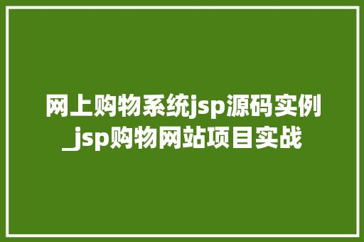 网上购物系统jsp源码实例_jsp购物网站项目实战