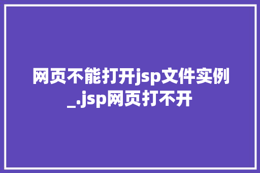 网页不能打开jsp文件实例_.jsp网页打不开