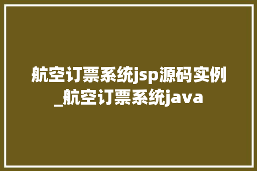 航空订票系统jsp源码实例_航空订票系统java