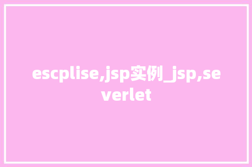 escplise,jsp实例_jsp,severlet