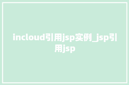 incloud引用jsp实例_jsp引用jsp
