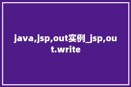 java,jsp,out实例_jsp,out.write