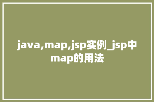 java,map,jsp实例_jsp中map的用法