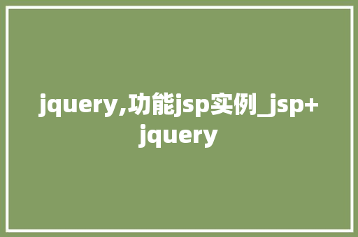 jquery,功能jsp实例_jsp+jquery