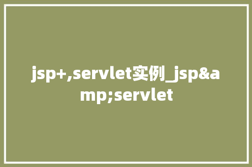 jsp+,servlet实例_jsp&servlet