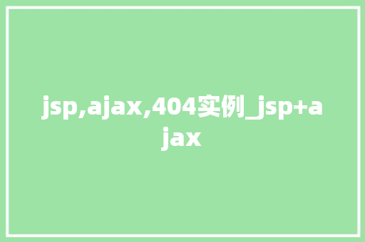 jsp,ajax,404实例_jsp+ajax