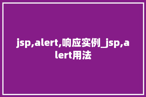 jsp,alert,响应实例_jsp,alert用法