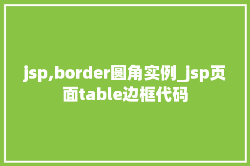 jsp,border圆角实例_jsp页面table边框代码