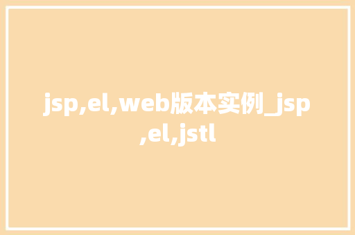 jsp,el,web版本实例_jsp,el,jstl