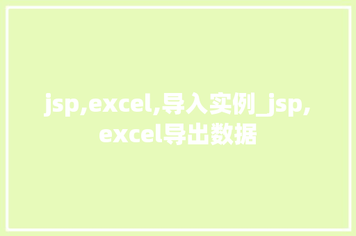 jsp,excel,导入实例_jsp,excel导出数据