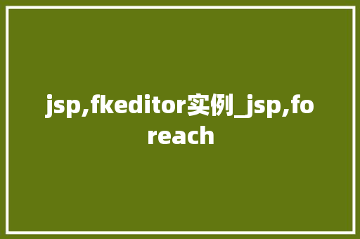 jsp,fkeditor实例_jsp,foreach