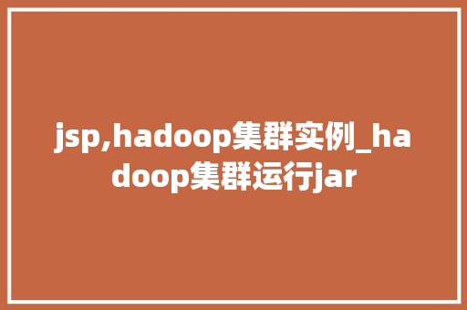 jsp,hadoop集群实例_hadoop集群运行jar