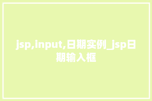 jsp,input,日期实例_jsp日期输入框