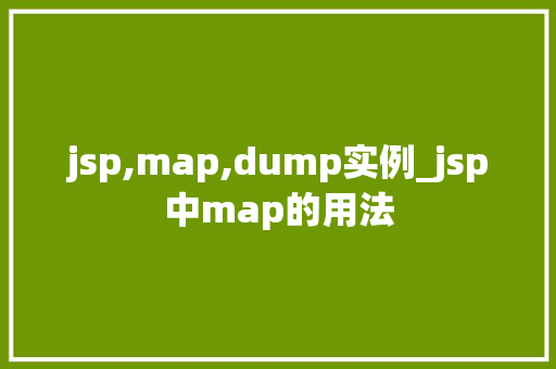 jsp,map,dump实例_jsp中map的用法