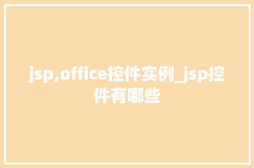 jsp,office控件实例_jsp控件有哪些