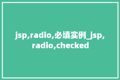 jsp,radio,必填实例_jsp,radio,checked