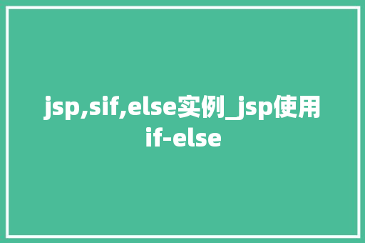 jsp,sif,else实例_jsp使用if-else