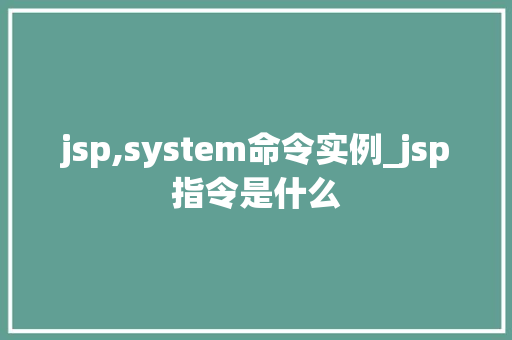 jsp,system命令实例_jsp指令是什么
