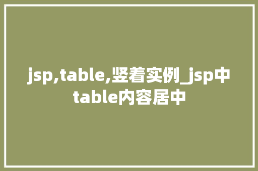 jsp,table,竖着实例_jsp中table内容居中